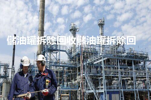 儲油罐拆除回收儲油罐拆除回收批發(fā)價格、市場報價、廠家（報廢油罐的拆解）
